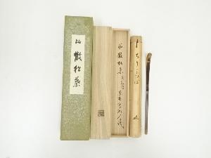淡完造　竹茶杓（銘：散松葉）（大徳寺　長谷川寛州書付）（共箱）